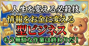 【コンテンツビジネス成功の必殺技】型ビジネスという悪魔的手法：全貌を公開【情報がお金になるまでの道筋】総文字数：4万字超　アキラ