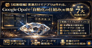【超基礎編】言葉だけでアプリは作れる。Google Opalで「自動化の仕組み」を構築〜豪華7大特典付き！未経験者を「開発者」に変える実戦バイブル 〜　雄大【AIスパルタン公式】