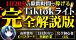 隙間時間で稼ぐ/TikTokLite完全攻略版　キルア
