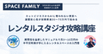【ストック型資産】初期費用30〜70万円で月3〜10万円の半不労所得が手に入るレンタルスタジオ攻略講座　荒田裕介