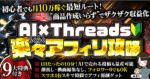 初心者必見!!始めるなら今がチャンス【AI×Threads楽々アフィリ攻略】　みるく