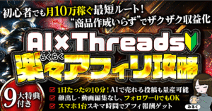 初心者必見!!始めるなら今がチャンス【AI×Threads楽々アフィリ攻略】　みるく