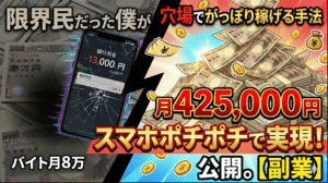 【月収42万】バイト月8万の限界民だった僕が、スマホポチポチで「425,000円」を叩き出した禁断の生存戦略　ホワイトモーニング田所