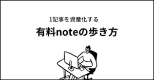【保存版】1記事の有料noteから3億円以上収益化した方法まとめ【有料noteの歩き方】　ひらかわ | 1記事noteの人