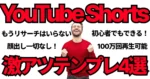 初心者でも100万再生！今最もアツいShorts動画のテンプレ4選　ボルケーノ@Youtube Shorts副業