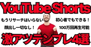 初心者でも100万再生！今最もアツいShorts動画のテンプレ4選　ボルケーノ@Youtube Shorts副業