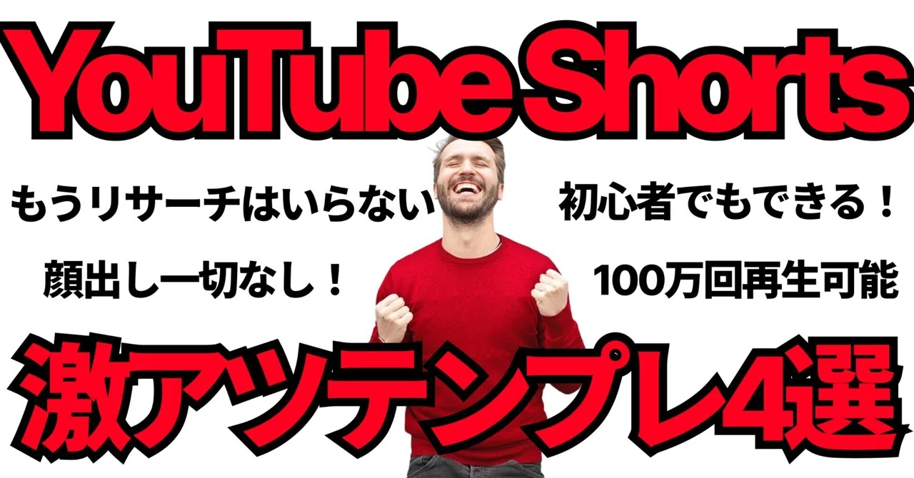 初心者でも100万再生!今最もアツいShorts動画のテンプレ4選 ボルケーノ@Youtube Shorts副業