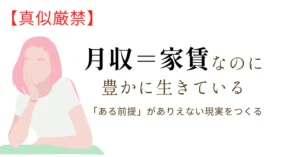 【真似厳禁】月収＝家賃なのに豊かに生きている─「ある前提」がありえない現実をつくる─　さとみ