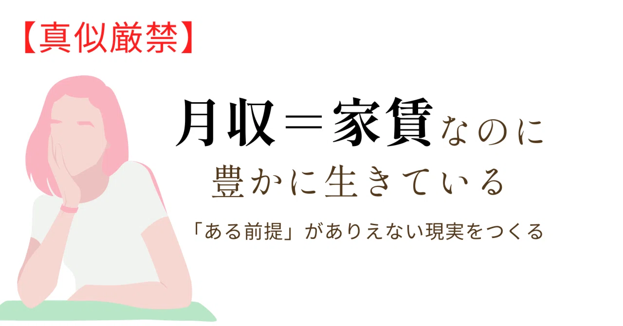【真似厳禁】月収＝家賃なのに豊かに生きている─「ある前提」がありえない現実をつくる─　さとみ