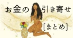 お金の引き寄せ[まとめ]　引き寄せイラストレーター健康アスカinバイロンベイ