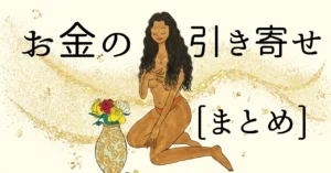 お金の引き寄せ[まとめ]　引き寄せイラストレーター健康アスカinバイロンベイ