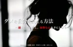 「ダメな自分を変える方法」 〜弱さを打ち消し、強靭な心を手にしよう〜　岡田尚也
