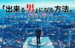 「出来る男」になる方法。 ～何をやっても上手く行く人の秘密～2022年3月　岡田尚也