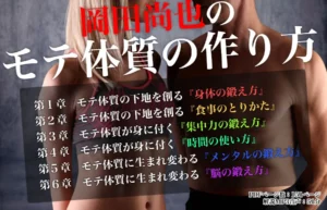 岡田尚也のモテ体質の作り方　岡田尚也