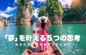 「岡田尚也の「夢」を叶える5つの思考」〜あなたの目標を達成するために〜 2021年2月　岡田尚也