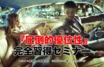 リアルにモテる男の3本柱 『圧倒的優位性』完全習得セミナー2021年5月　岡田尚也