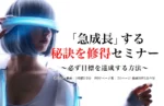 「急成長」する秘訣を修得セミナー ～必ず目標を達成する方法～ 2023年9月　岡田尚也