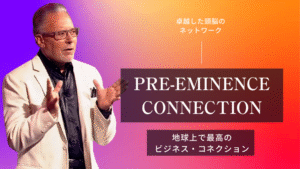 プリエミネンス・コネクション 2024年（3月）ジェイ・エイブラハム