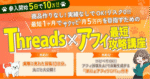 【商品作り・実績なしでOK】スマホだけで始める！リスク0で月5万円を稼ぐSNS副業Threads×アフィ最短攻略　ぽにょ