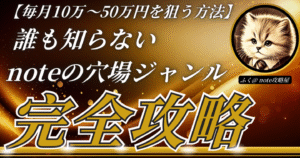 【初心者向け】月10万円〜50万円稼いだ方法【誰も知らない noteの穴場ジャンル完全攻略】　ふく