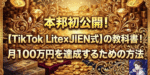 本邦初公開！【TikTok Lite×JIEN式】の教科書！月100万円を達成するための方法　しじょー＠ポイ活攻略