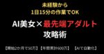 【AI初心者でも月30万】AIアダルトで稼ぐ決定版【1日15分でOK】　ゆるおくん