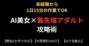 【AI初心者でも月30万】AIアダルトで稼ぐ決定版【1日15分でOK】　ゆるおくん