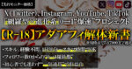 【R-18】アダアフィ解体新書（先行モニター価格）網羅型×進化系“最速”0→1プロジェクト　yuu