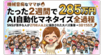 【AI自動化・マネタイズ実例書】たった２週間〜機械オンチなママでもできた全作業過程　みお