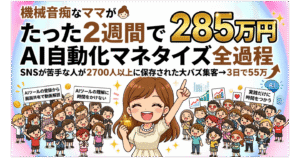 【AI自動化・マネタイズ実例書】たった２週間〜機械オンチなママでもできた全作業過程　みお