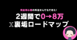 𝕏裏垢で完全初心者の外注さんが【たった2週間で0→8万】を達成した方法　たかぁ