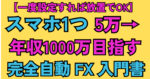 【一度設定すれば放置でOK】スマホ1つで5万円→年収1000万円を目指す完全自動FX入門書　ぷにすけ@自動FX×放置投資家