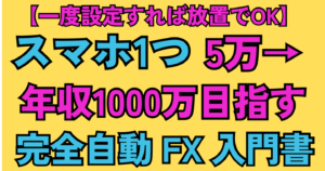 【一度設定すれば放置でOK】スマホ1つで5万円→年収1000万円を目指す完全自動FX入門書　ぷにすけ@自動FX×放置投資家