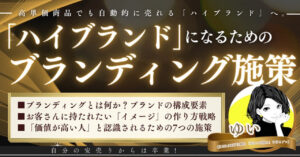 【ハイブランドに学ぶ】高単価商品を自動で売るためのブランディング戦略　ゆい