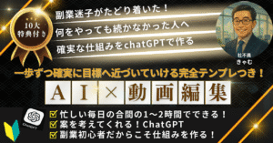 社不員でもできる！ChatGPT×動画編集で副業月収5万円への最短ルート！　きゃむ