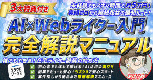 初心者でも月５万円！【AI×Webライター完全解説マニュアル】超具体的なロードマップ！　おはひめ