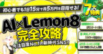 【注目度NO.1！】AI×Lemon8完全攻略【豪華7大特典付き】　うらら