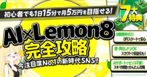 【注目度NO.1！】AI×Lemon8完全攻略【豪華7大特典付き】　うらら