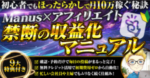 Manus×アフィリエイト 月10万稼げる禁断の収益化マニュアル　らむじー