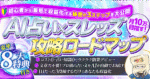 ＡＩ占い×Threads攻略ロードマップ　タキ
