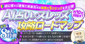 ＡＩ占い×Threads攻略ロードマップ　タキ
