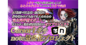 Cursor１ポチnote量産化プロジェクト　めあり