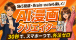 WEBマーケ特化ツール【AI漫画クリエイター】30秒で、スマホ一つで、外注ゼロで。　豊田将大