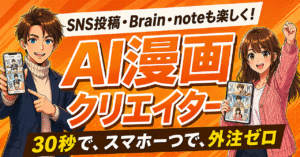 WEBマーケ特化ツール【AI漫画クリエイター】30秒で、スマホ一つで、外注ゼロで。　豊田将大