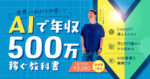 世界一わかりやすい「AIで年収500万稼ぐ教科書」　しゅうへい
