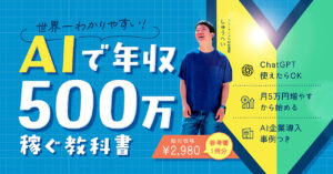 世界一わかりやすい「AIで年収500万稼ぐ教科書」　しゅうへい