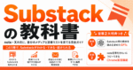 Substackの教科書 〜note・Xの次に、自分のメディアと読者リストを育てる完全ガイド〜　ウミノ