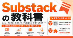 Substackの教科書 〜note・Xの次に、自分のメディアと読者リストを育てる完全ガイド〜　ウミノ
