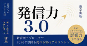 発信力3.0　激辛くん