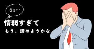 ノウハウコレクターすぎて、もう、諦めようかな　まさむね